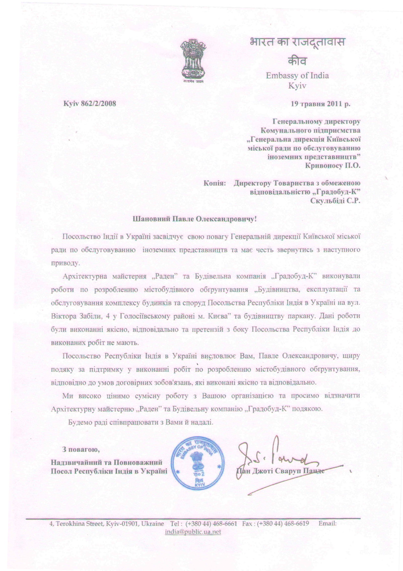 Подяка від Посла Республіки Індія в Україні