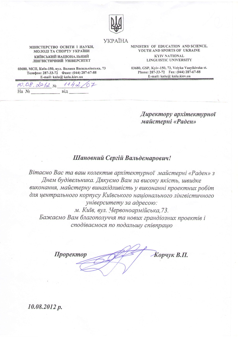 Подяка від Київського національного лінгвістичного університету